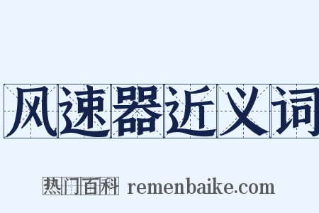 风速器近义词是什么意思的图片